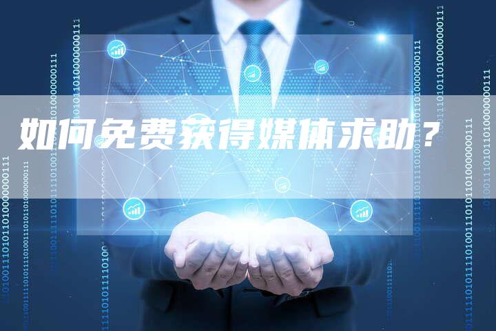如何免费获得媒体求助？-直编软文营销网