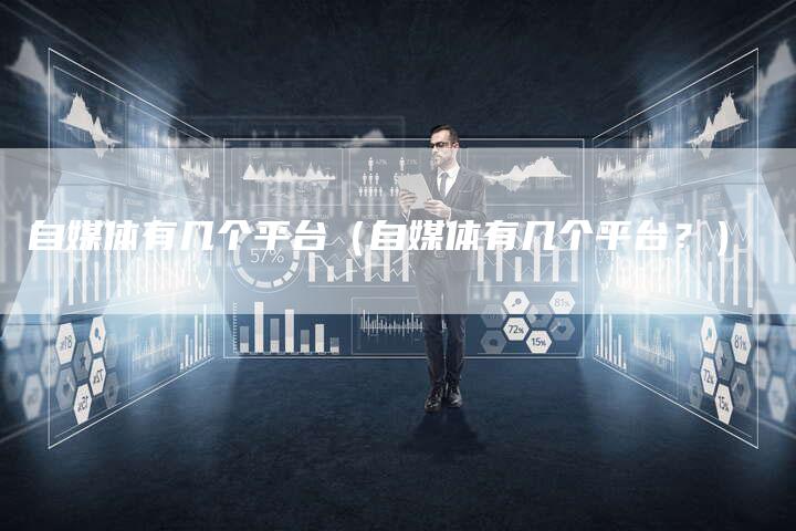 自媒体有几个平台（自媒体有几个平台？）