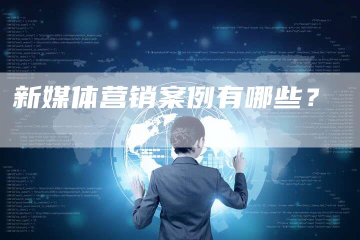 新媒体营销案例有哪些？-直编软文营销网