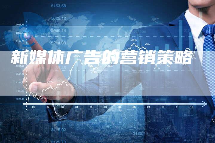 新媒体广告的营销策略
