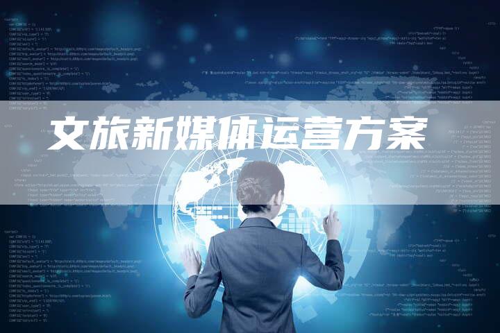 文旅新媒体运营方案