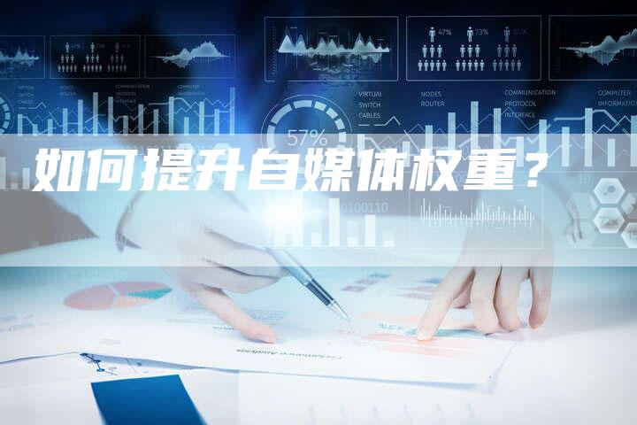 如何提升自媒体权重？