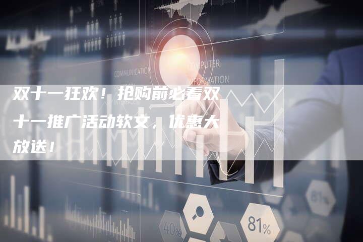 双十一狂欢！抢购前必看双十一推广活动软文，优惠大放送！-直编软文营销网