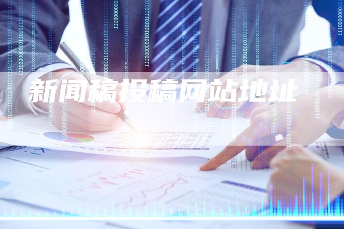 新闻稿投稿网站地址