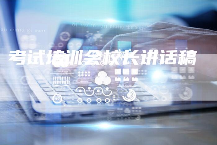 考试培训会校长讲话稿