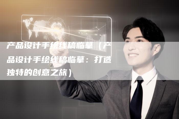 产品设计手绘线稿临摹（产品设计手绘线稿临摹：打造独特的创意之旅）-直编软文营销网