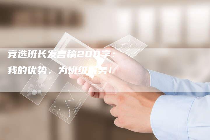 竞选班长发言稿200字：我的优势，为班级服务！
