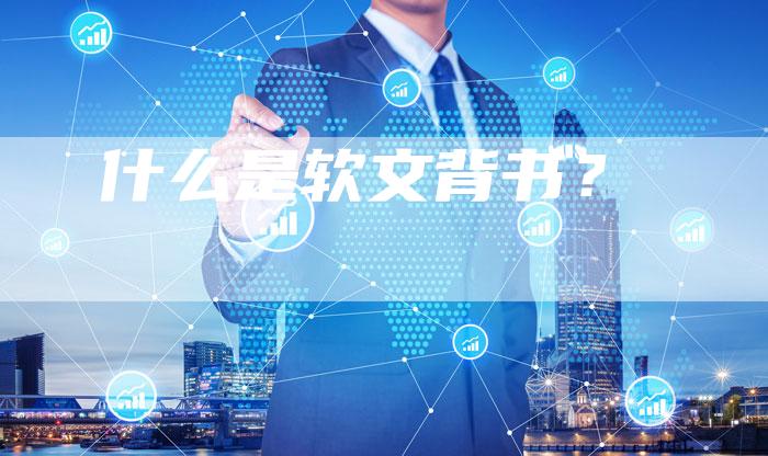 什么是软文背书？-直编软文营销网