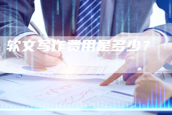 软文写作费用是多少？-直编软文营销网