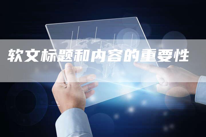 软文标题和内容的重要性