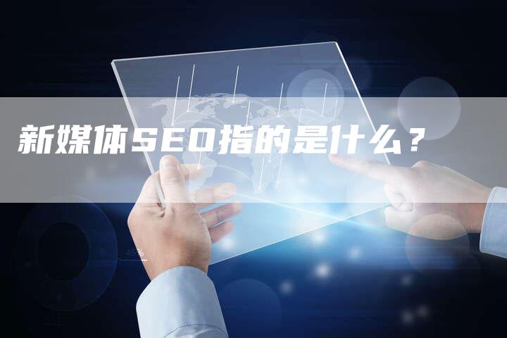 新媒体SEO指的是什么？