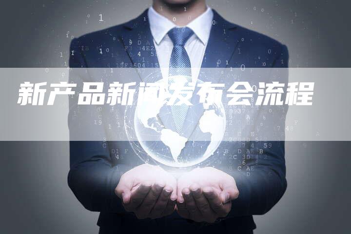 新产品新闻发布会流程