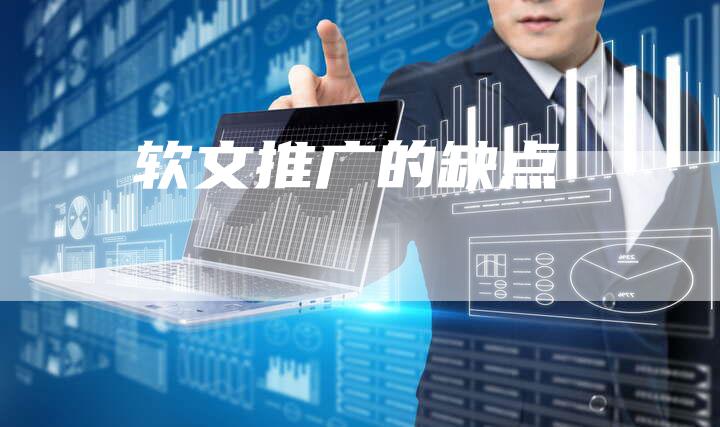 软文推广的缺点