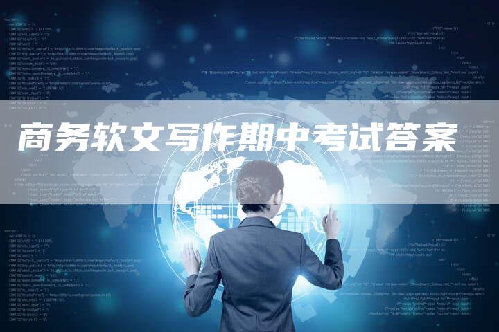 商务软文写作期中考试答案-直编软文营销网