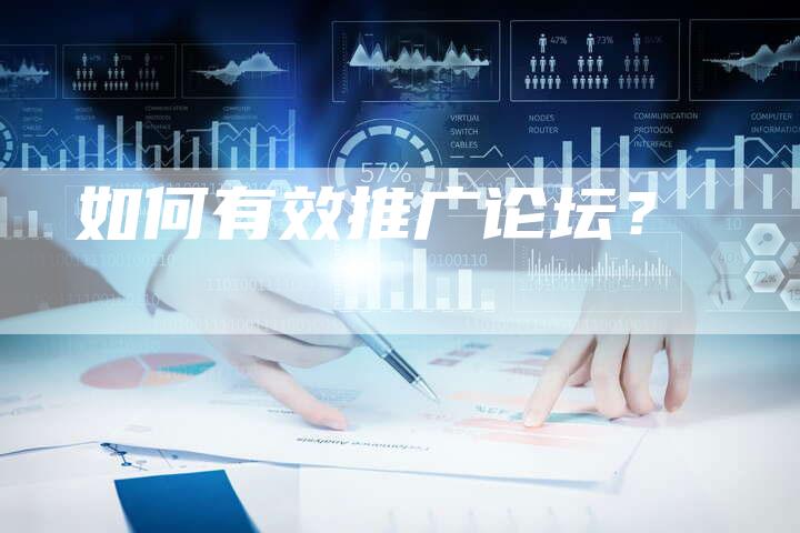 如何有效推广论坛?-直编软文营销网