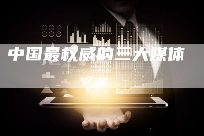 中国最权威的三大媒体-直编软文营销网