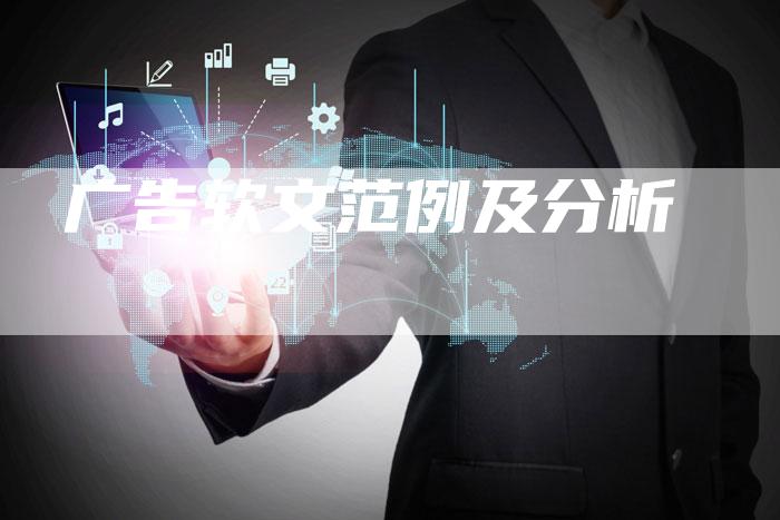 广告软文范例及分析-直编软文营销网