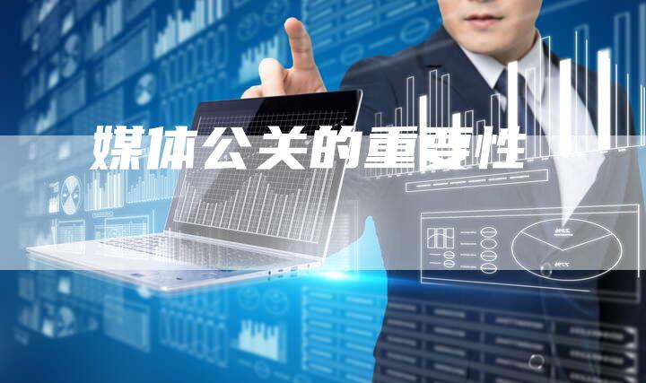媒体公关的重要性