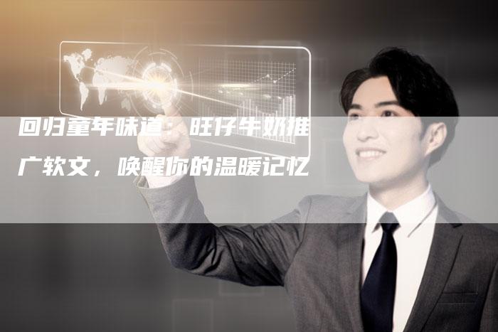 回归童年味道：旺仔牛奶推广软文，唤醒你的温暖记忆