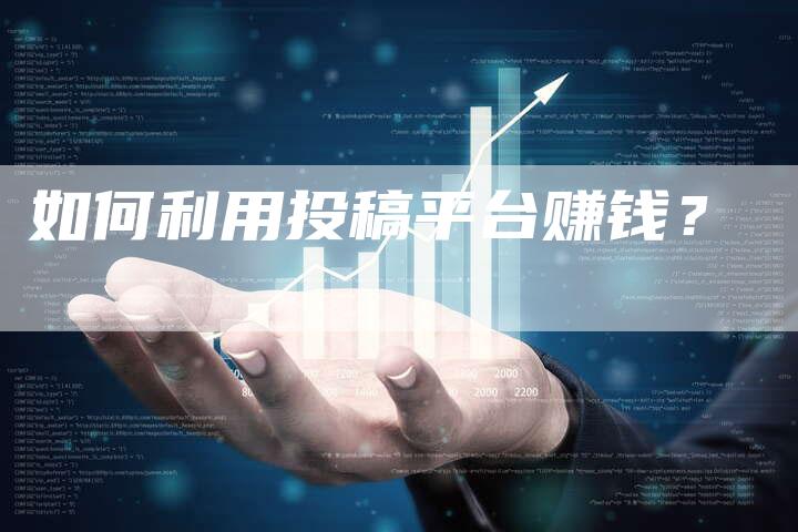 如何利用投稿平台赚钱？-直编软文营销网