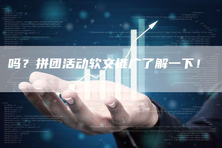 吗？拼团活动软文推广了解一下！-直编软文营销网