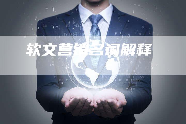 软文营销名词解释