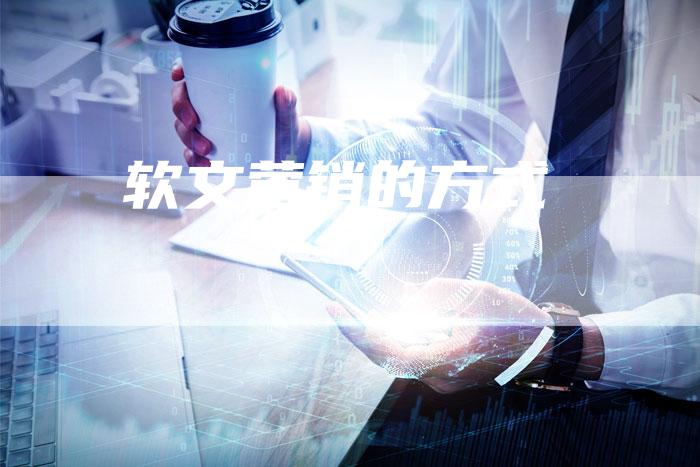 软文营销的方式