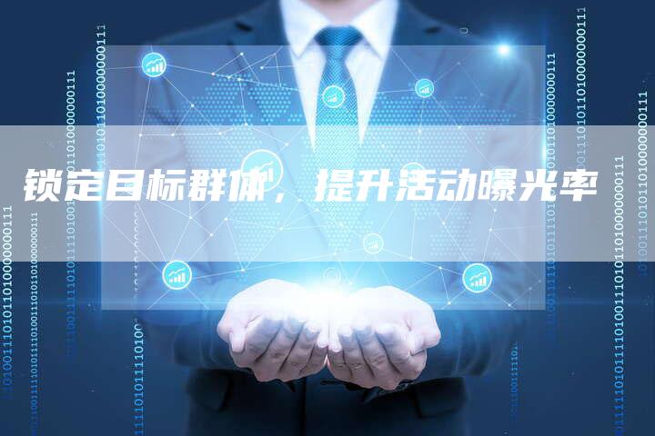 锁定目标群体，提升活动曝光率-直编软文营销网