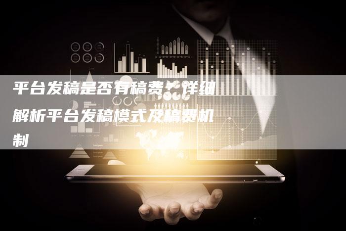 平台发稿是否有稿费？详细解析平台发稿模式及稿费机制-直编软文营销网