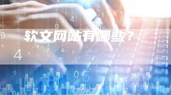 软文网站有哪些？-直编软文营销网