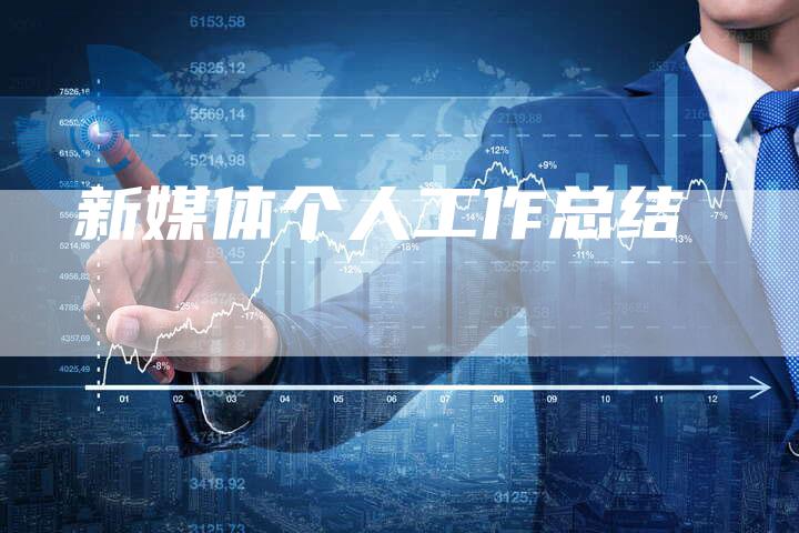 新媒体个人工作总结-直编软文营销网