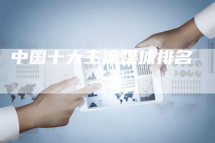 中国十大主流媒体排名
