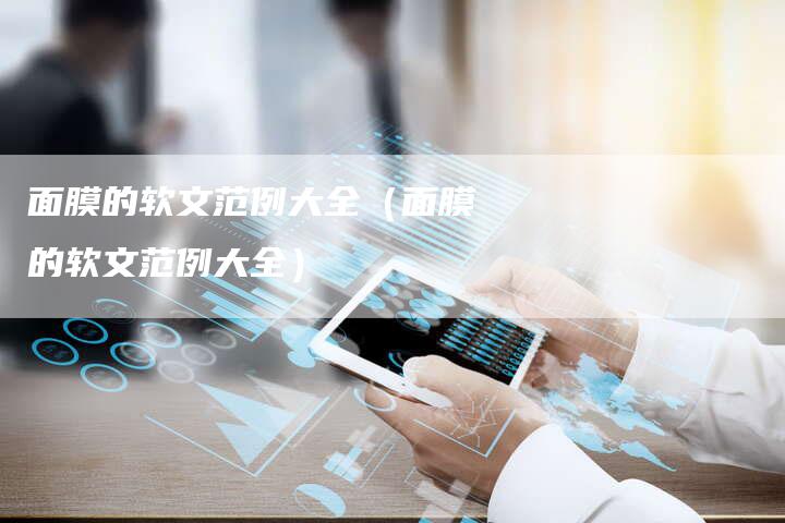 面膜的软文范例大全（面膜的软文范例大全）-直编软文营销网