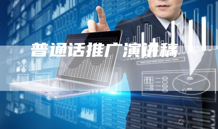 普通话推广演讲稿-直编软文营销网