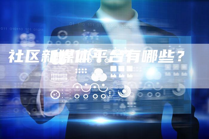 社区新媒体平台有哪些？