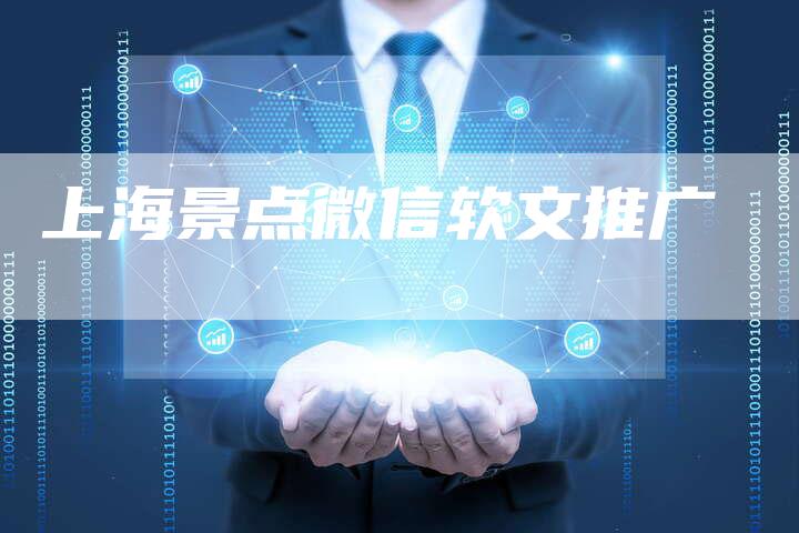 上海景点微信软文推广-直编软文营销网