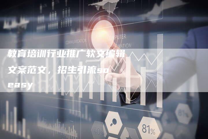 教育培训行业推广软文编辑文案范文,招生引流so easy-直编软文营销网