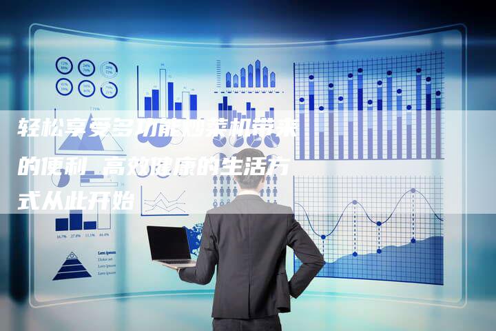 轻松享受多功能炒菜机带来的便利 高效健康的生活方式从此开始-直编软文营销网