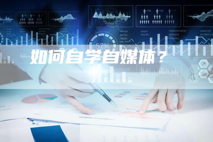 如何自学自媒体？-直编软文营销网