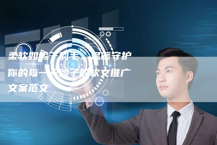柔软如鸽子羽毛，温暖守护你的每一天鸽子的软文推广文案范文-直编软文营销网