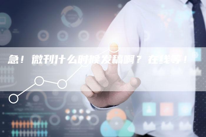 急!微刊什么时候发稿啊?在线等!-直编软文营销网
