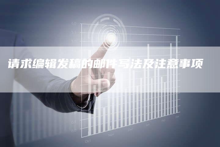 请求编辑发稿的邮件写法及注意事项-直编软文营销网