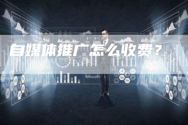 自媒体推广怎么收费？-直编软文营销网