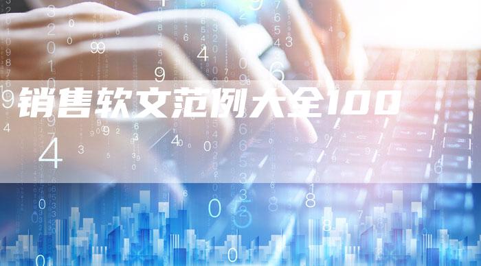 销售软文范例大全100-直编软文营销网