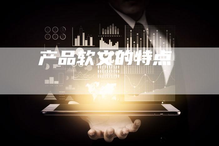 产品软文的特点-直编软文营销网