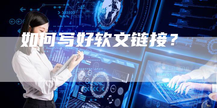 如何写好软文链接？-直编软文营销网