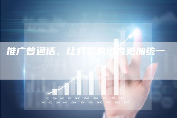 推广普通话，让我们的语言更加统一-直编软文营销网