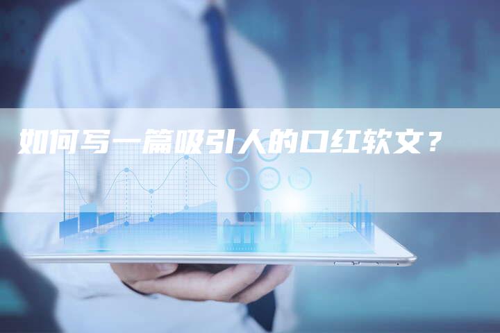 如何写一篇吸引人的口红软文？-直编软文营销网