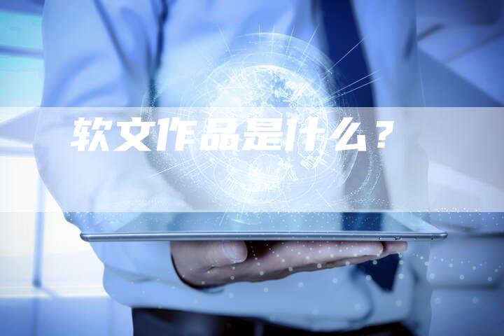 软文作品是什么？-直编软文营销网