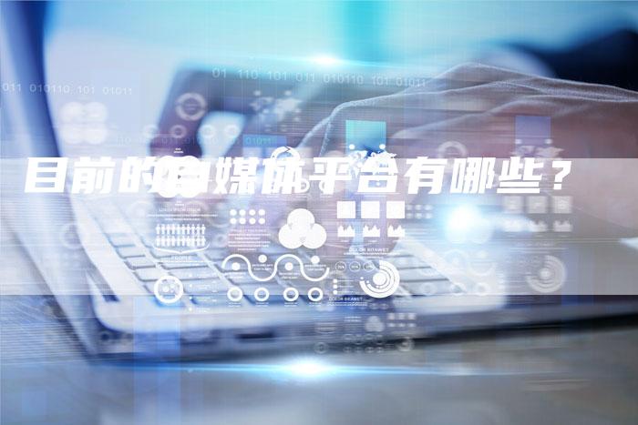 目前的自媒体平台有哪些？-直编软文营销网